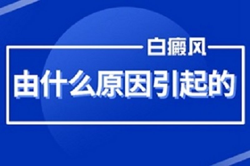 在面对白癜风这种常见的皮肤病时,很多人都想知道最好的治疗方法是什么。本文将从经验分享的角度出发,结合具体案例和数据支持,帮助您了解“国丹袪白”治疗方案的可靠性。